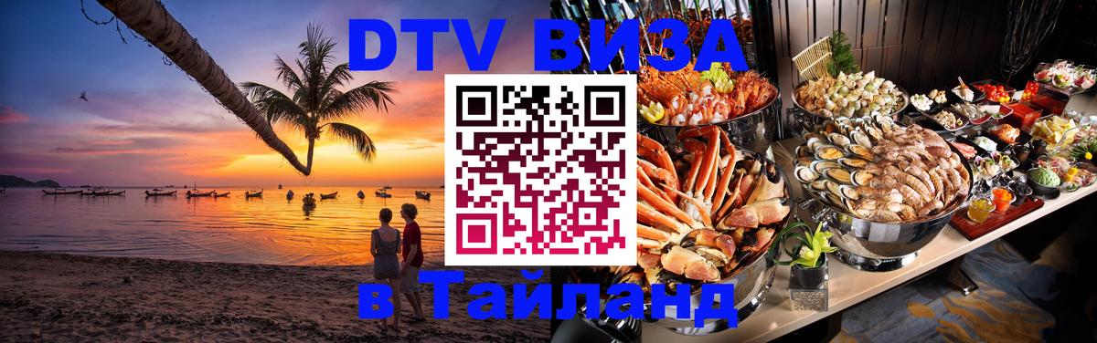 DTV (ДТВ) visa Таиланд 