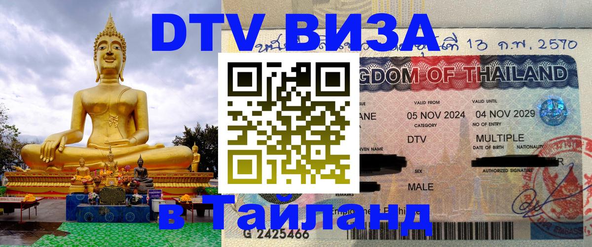 DTV Visa Thailand — прайс и условия, виза без дополнительных документов - 19.11.2025 