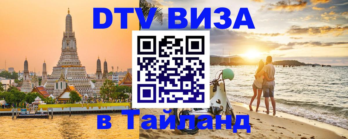 Visa в Таиланд 